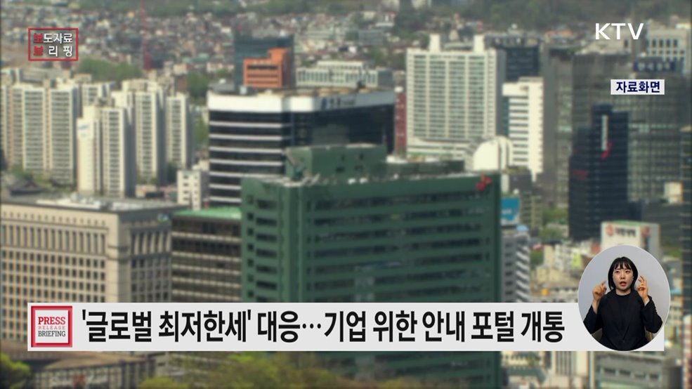 국제조세의 새로운 기준, '글로벌최저한세 포털' 개통