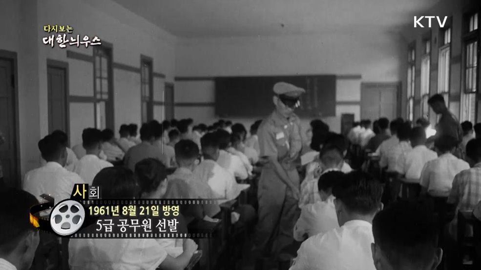 다시보는 대한늬우스 (61. 8. 21.)