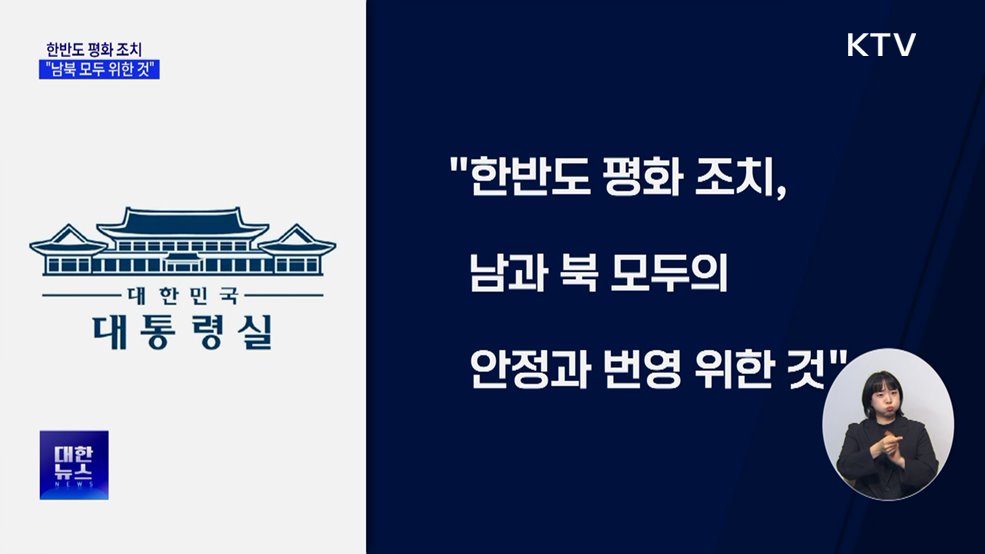 대통령실 "한반도 평화 조치, 남북 모두 위한 것"