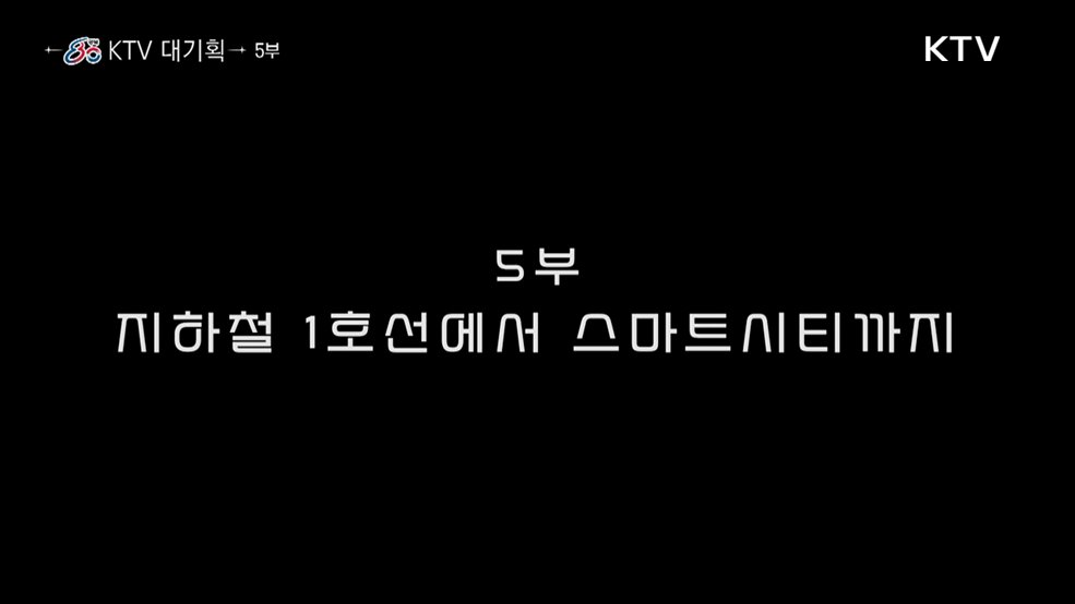 지하철 1호선에서 스마트시티까지(다큐 5부)