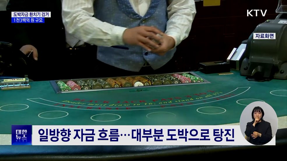 필리핀 도박자금 1천3백억 환치기 일당 검거