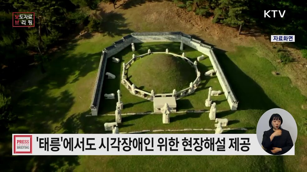 시각장애 대상 맞춤형 현장영상해설, '태릉'에서도 신규 운영