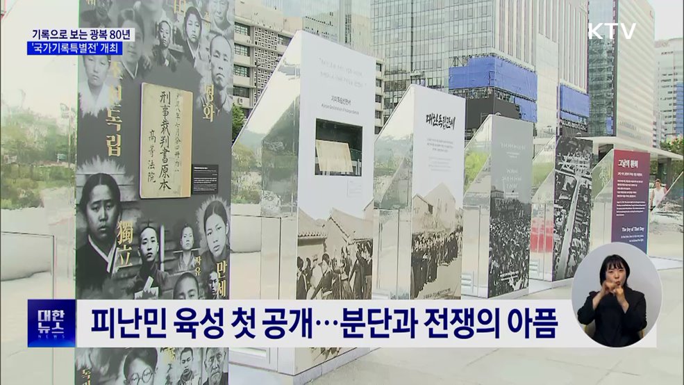 기록으로 보는 광복 80년···빛으로 이어진 역사