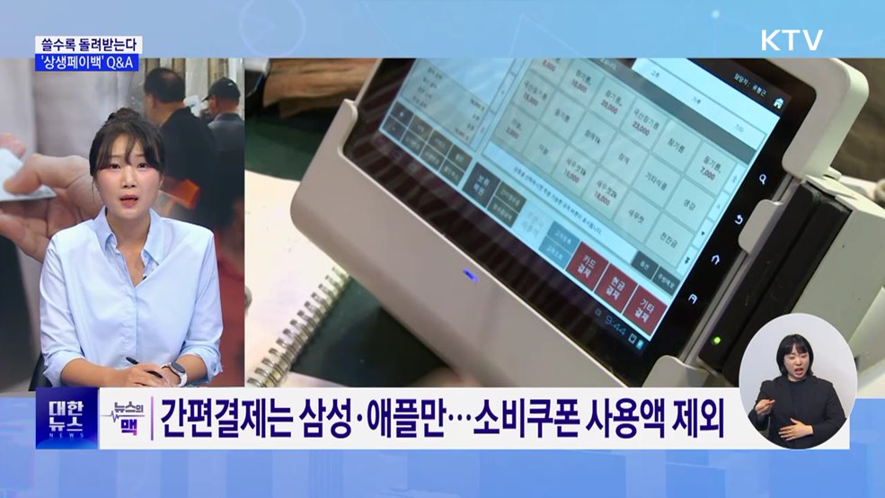 쓸수록 돌려받는 '상생페이백'···간편결제는 삼성·애플페이만 [뉴스의 맥]