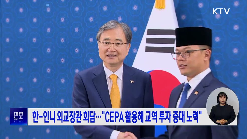 한-인니 외교장관 회담···"CEPA 활용해 교역 투자 증대 노력"