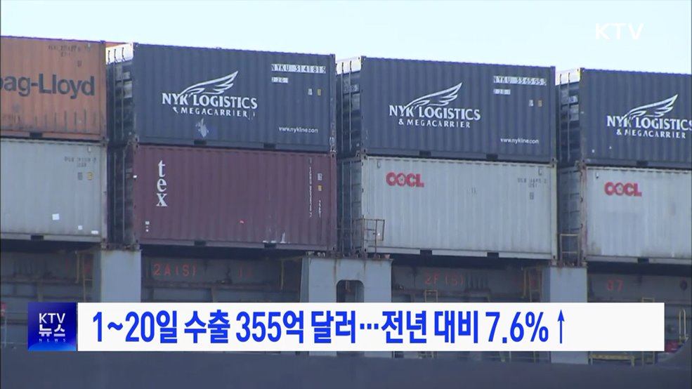 1~20일 수출 355억 달러···전년 대비 7.6%↑
