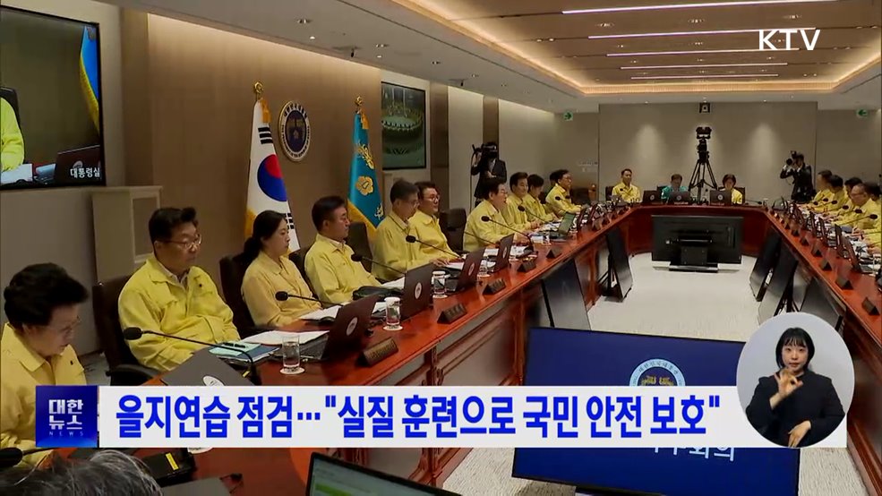 을지연습 점검···"실질 훈련으로 국민 안전 보호"