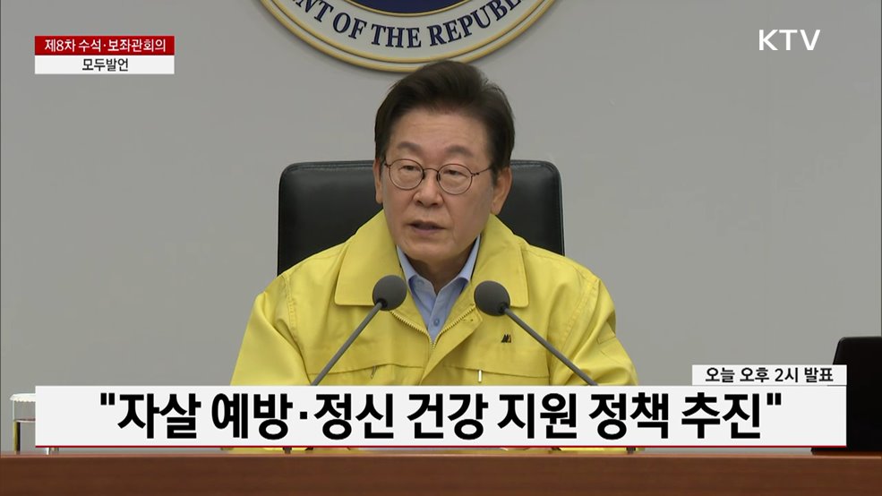 제8차 수석·보좌관회의 이재명 대통령 모두발언