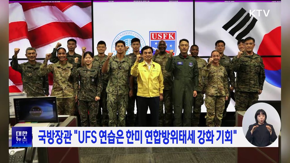 국방장관 "UFS 연습은 한미 연합방위태세 강화 기회"