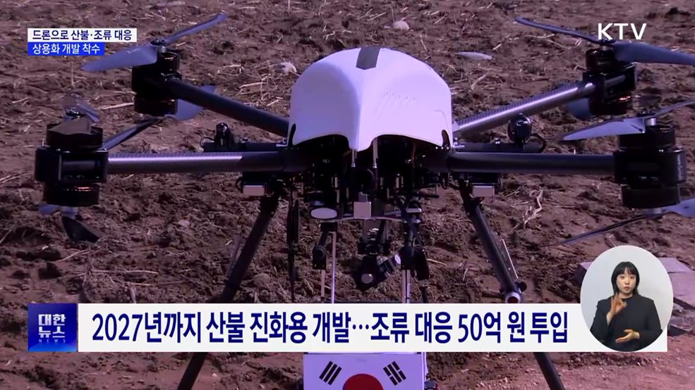 첨단 드론으로 산불·조류 대응···상용화 개발 착수