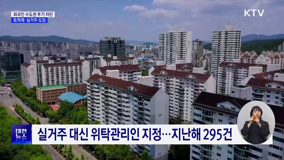 실거주 않는 외국인, 수도권 주택 못 산다···"투기 차단"