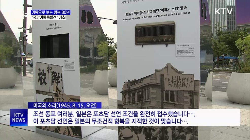 기록으로 보는 광복 80년···빛으로 이어진 역사