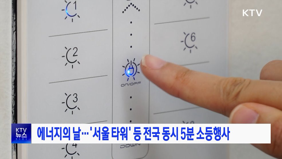 에너지의 날···서울 타워 등 전국 동시 5분 소등행사