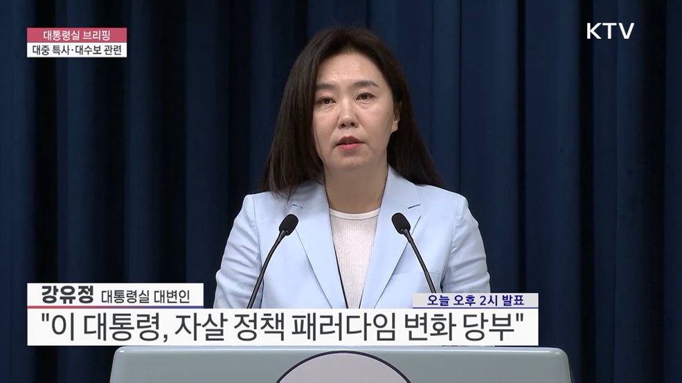 대통령실 브리핑 - 대중 특사·대수보 관련
