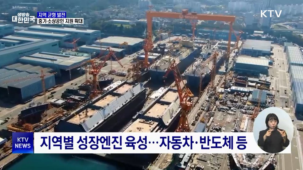 지역 균형 발전···중기·소상공인 지원 확대