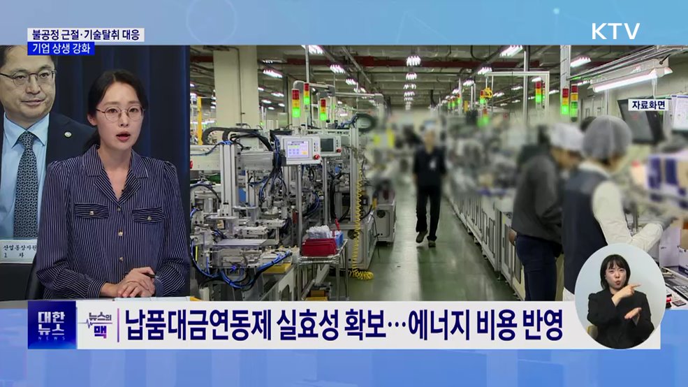 "불공정 근절·기술탈취 대응"···기업 상생 강화 [뉴스의 맥]