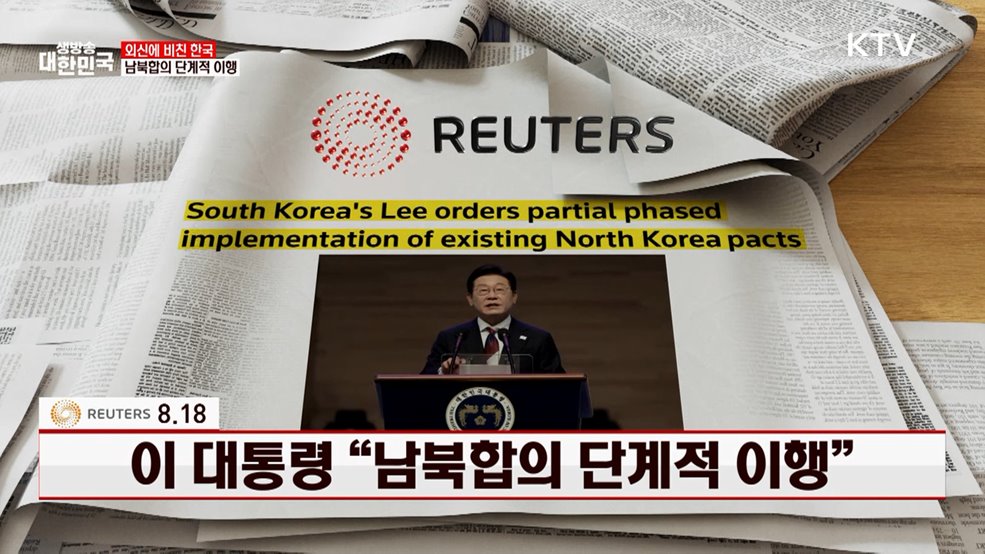 로이터 / 8.18 이 대통령 "남북합의 단계적 이행" [외신에 비친 한국]