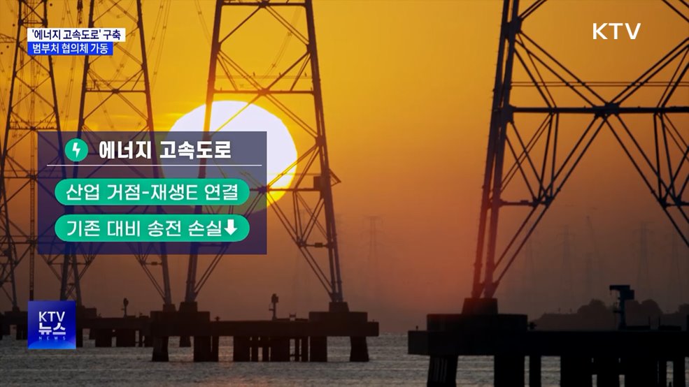 전력망 범부처 협의체 가동···'에너지 고속도로' 구축