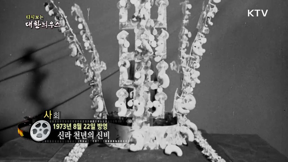 다시보는 대한늬우스 (73. 8. 22.)