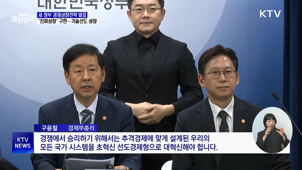 새 정부 경제전략 '진짜성장'···AI·초혁신 등 기술선도