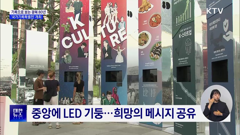 기록으로 보는 광복 80년···빛으로 이어진 역사