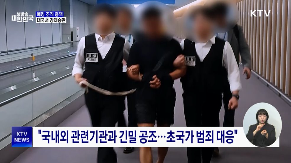 380억 빼돌린 해킹 조직 총책···법무부, 강제송환