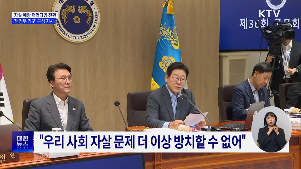 '자살 예방' 범정부 기구 설치···콘텐츠 산업 장기 전략 수립