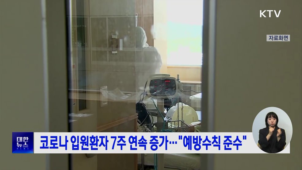코로나 입원환자 7주 연속 증가···"예방수칙 준수"