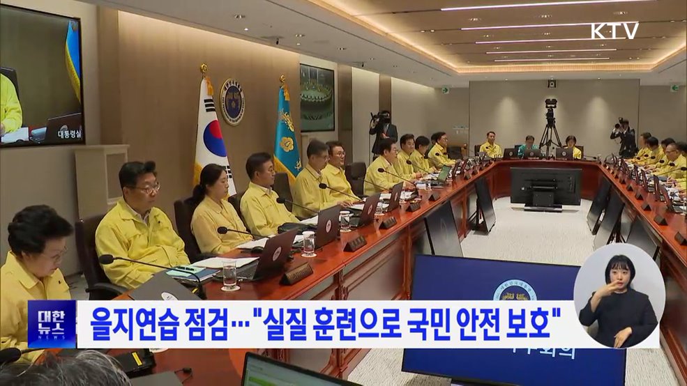 을지연습 점검···"실질 훈련으로 국민 안전 보호"