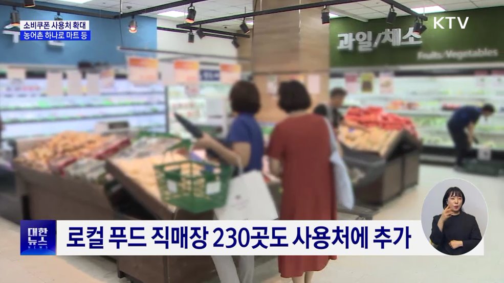 '소비쿠폰' 농어촌 하나로마트·군 복무지서도 사용 가능