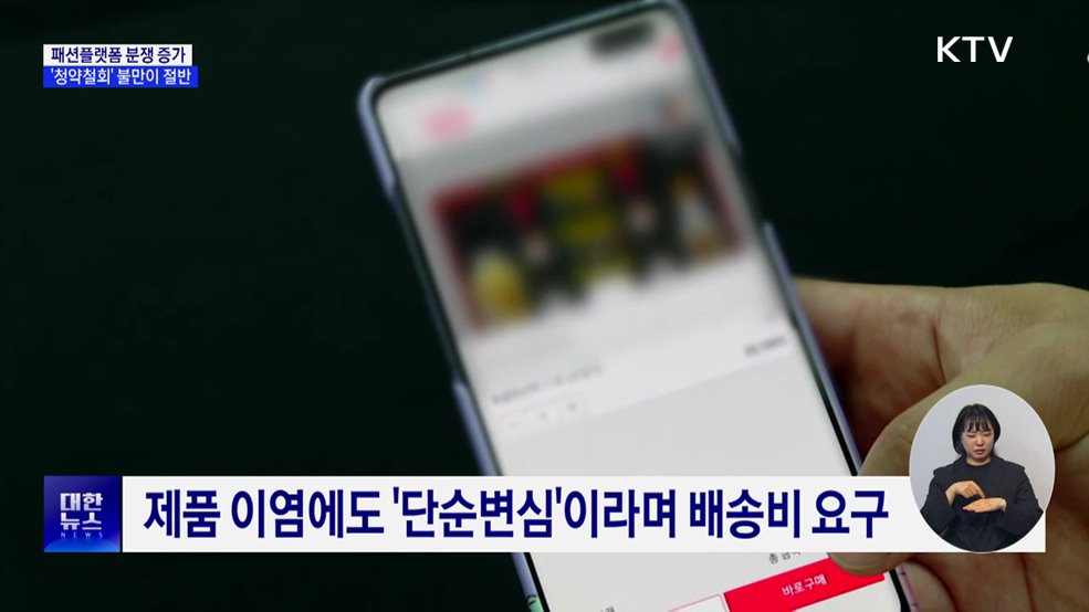 "하자에도 반품 불가?"···'패션플랫폼' 피해구제 신청 증가