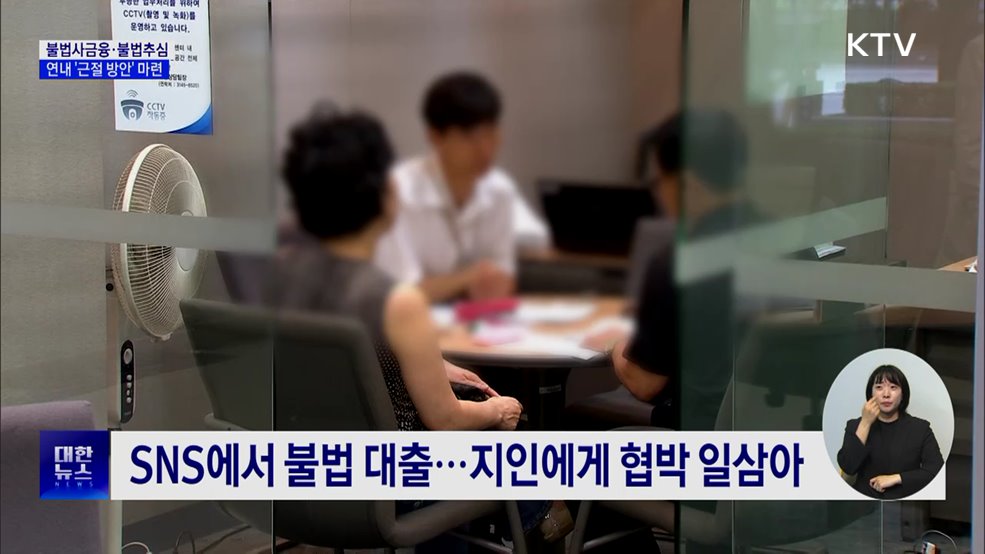 금융위 "연내 불법사금융·불법추심 근절 방안 마련"