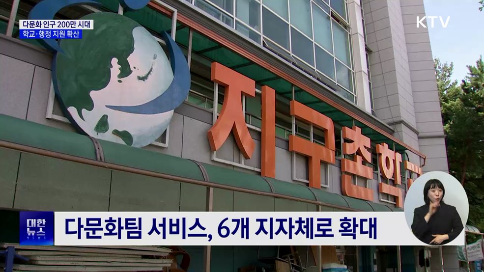 200만 다문화 시대···정착 돕는 학교·행정 현장