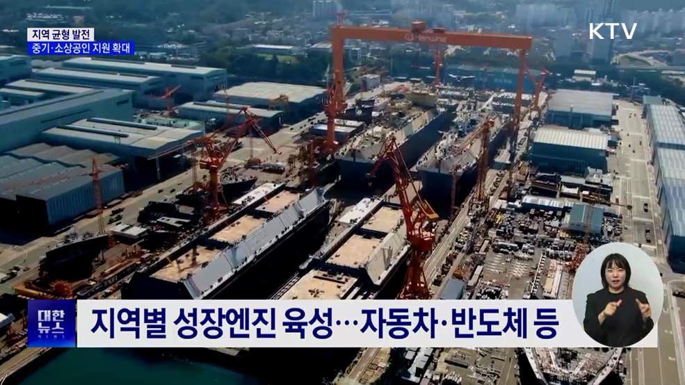 지역 균형 발전···중기·소상공인 지원 확대