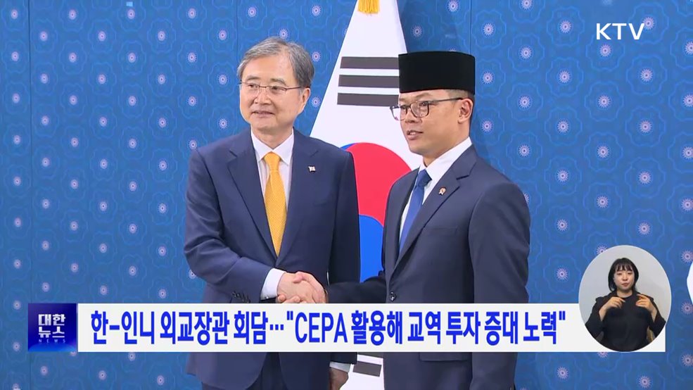 한-인니 외교장관 회담···"CEPA 활용해 교역 투자 증대 노력"
