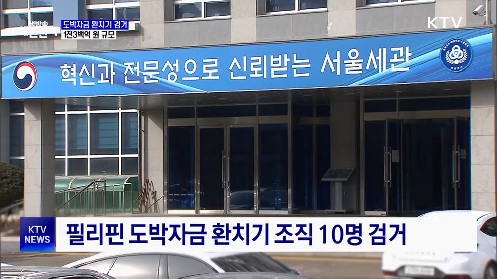 필리핀 도박자금 1천3백억 환치기 일당 검거