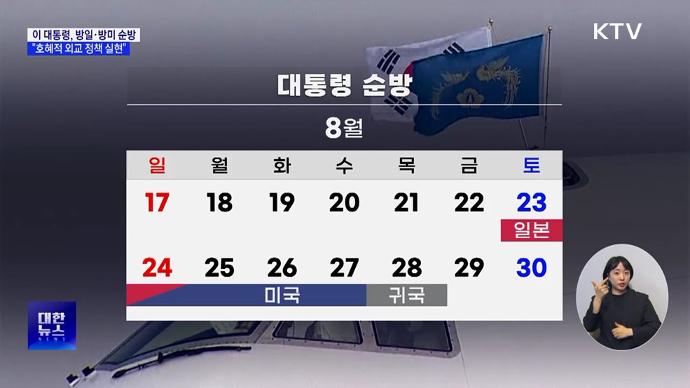 3박 6일 방일·방미···"호혜적 외교 실현에 최선 다할 것"