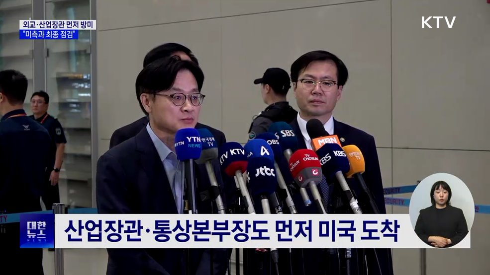 외교·산업장관 먼저 방미···"미측과 최종 점검"