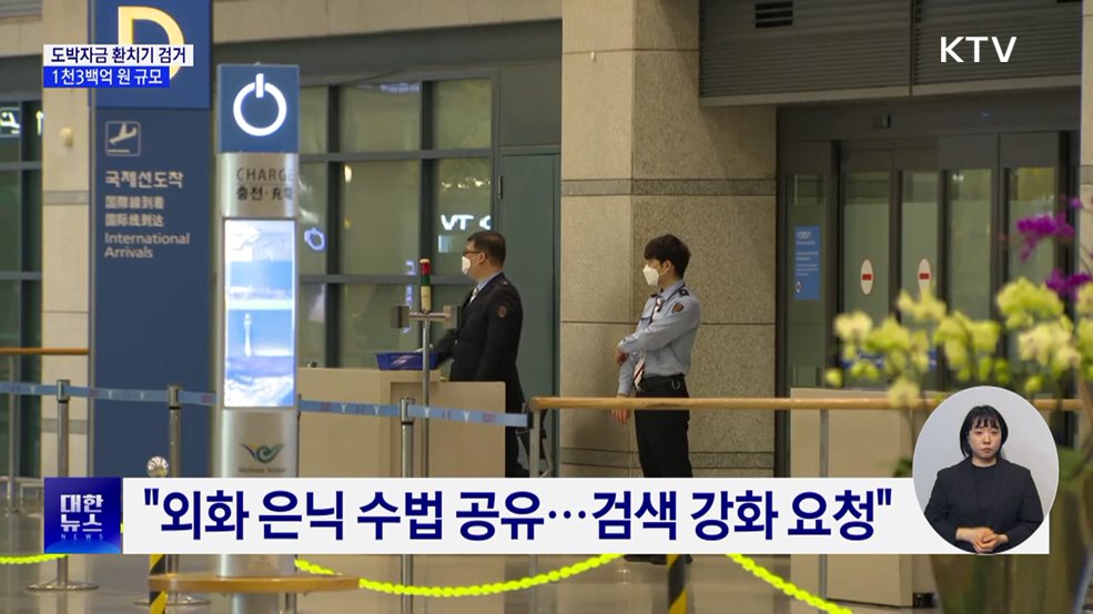 필리핀 도박자금 1천3백억 환치기 일당 검거