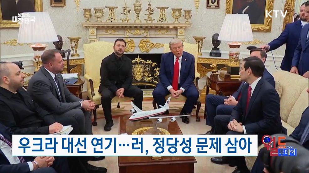 러 "회담 준비됐지만 정당성 문제" [월드 투데이]