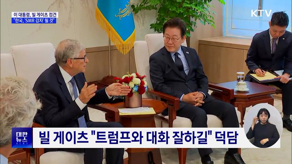 이 대통령, 빌 게이츠 접견···"한국, 'SMR 강자' 될 것"