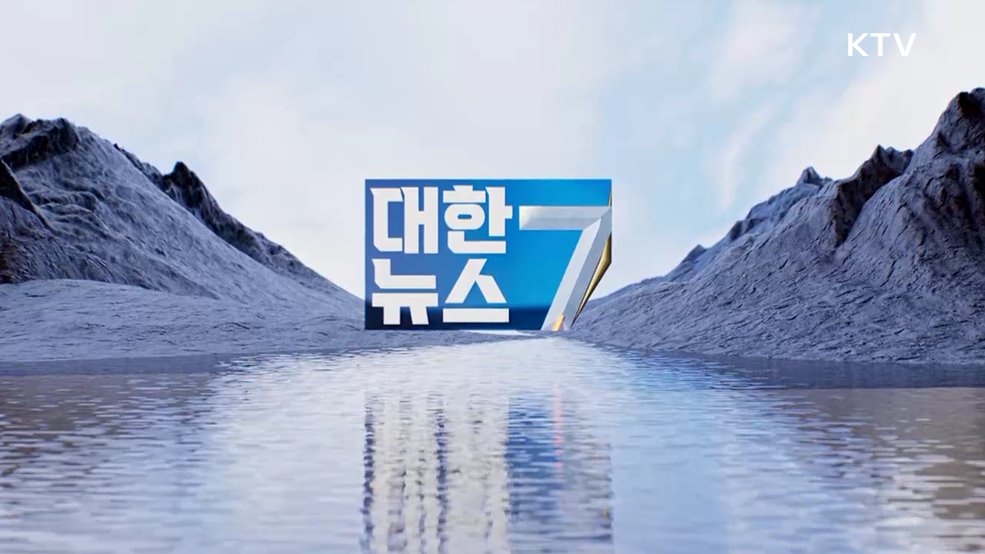 KTV 대한뉴스 7 (481회)