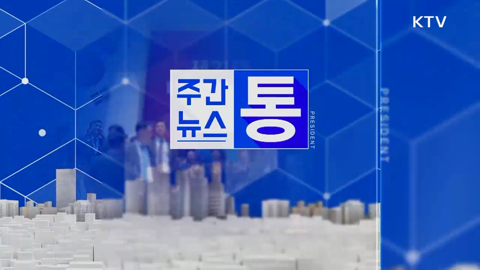 주간뉴스 통 (129회)