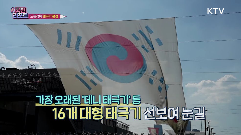 노들섬 태극기 물결, 광복 80주년 예술로 만나다