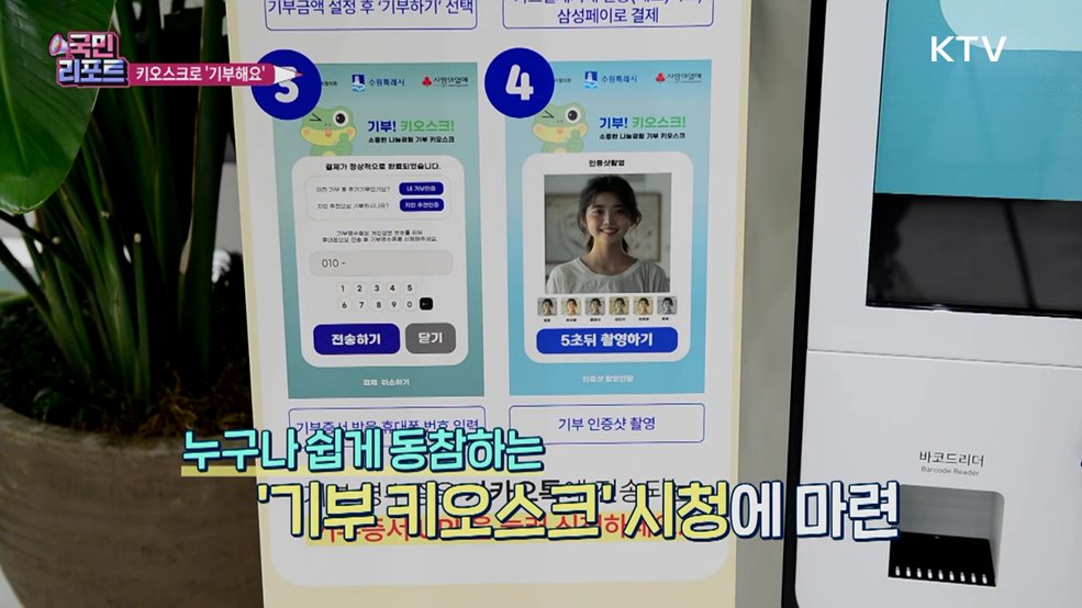 한 번 터치로 기부 '디지털 기부 문화' 확산