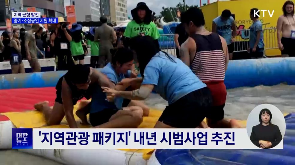 지역 균형 발전···중기·소상공인 지원 확대