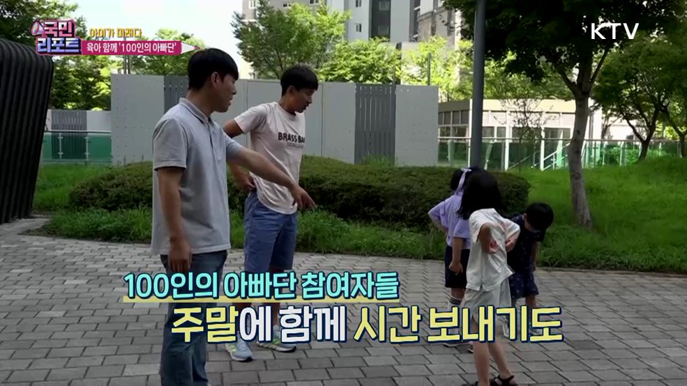 육아 부담 더는 '100인의 아빠단' 호응도 높아