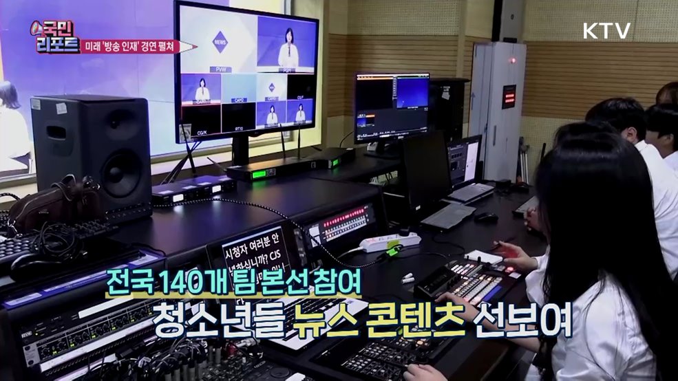 전국 청소년 참여 '뉴스 콘텐츠 경연' 참여 열기