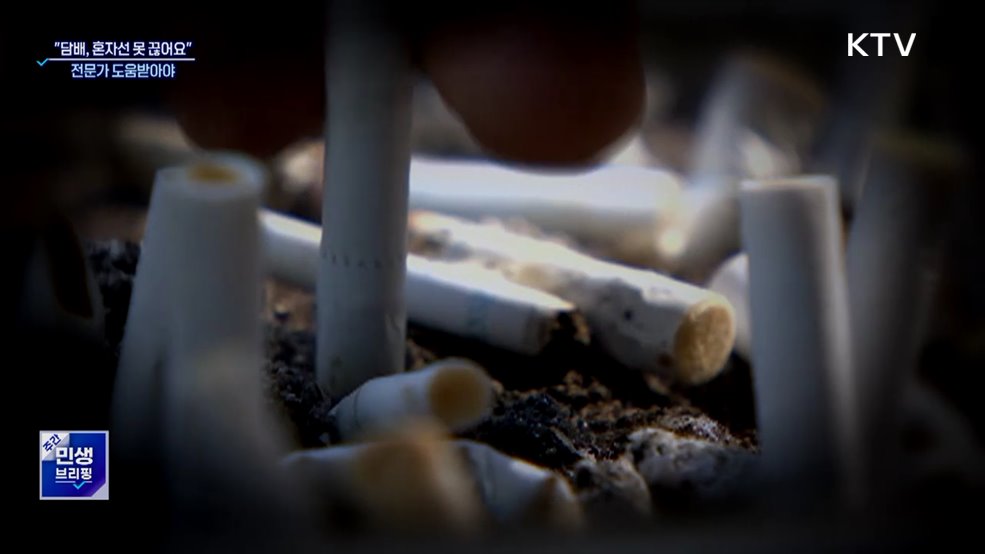 "담배, 혼자선 못 끊어요"···전문가 도움받아야