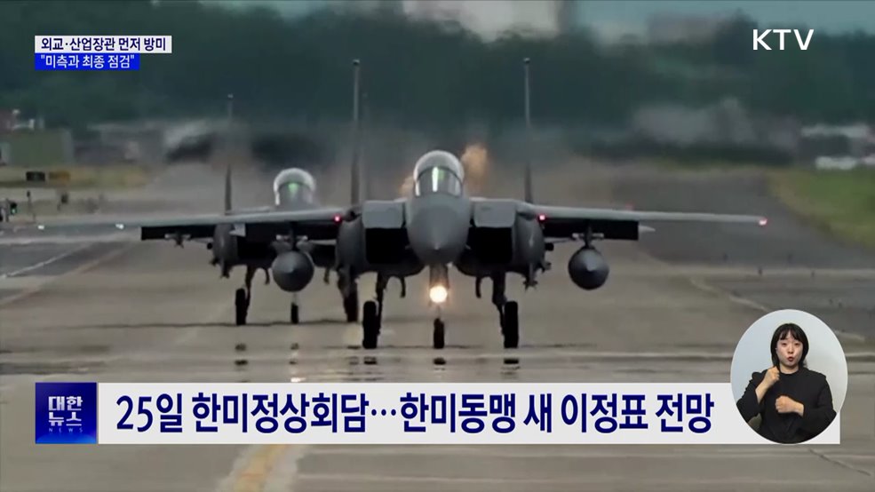 외교·산업장관 먼저 방미···"미측과 최종 점검"